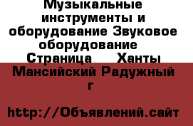 Музыкальные инструменты и оборудование Звуковое оборудование - Страница 2 . Ханты-Мансийский,Радужный г.